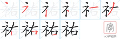 祐筆畫|【祐】(左边示字旁,右边右)字典解释,“祐”字的標準筆順,粵語拼音,。